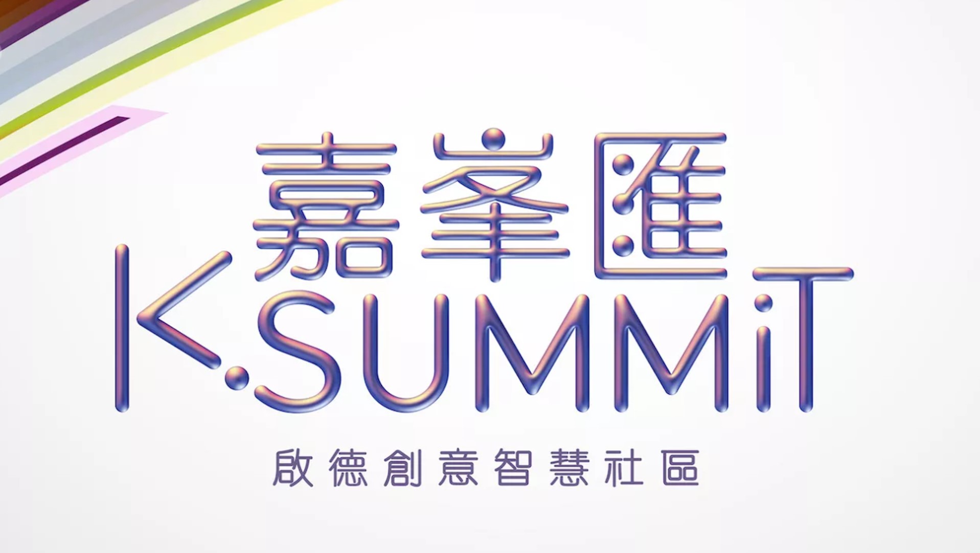嘉峯匯 K.SUMMIT 嘉峯匯 K.SUMMIT
