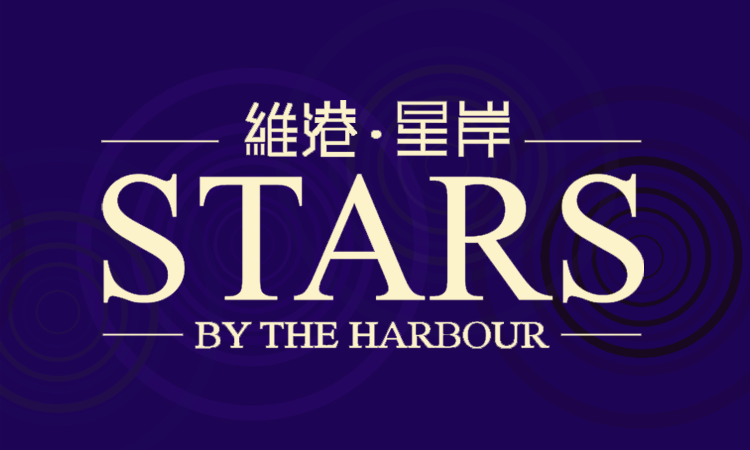 維港．星岸 STARS BY THE HARBOUR