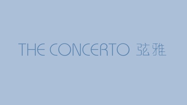 弦雅 The Concerto