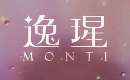 逸瑆 MONTI 逸瑆 MONTI