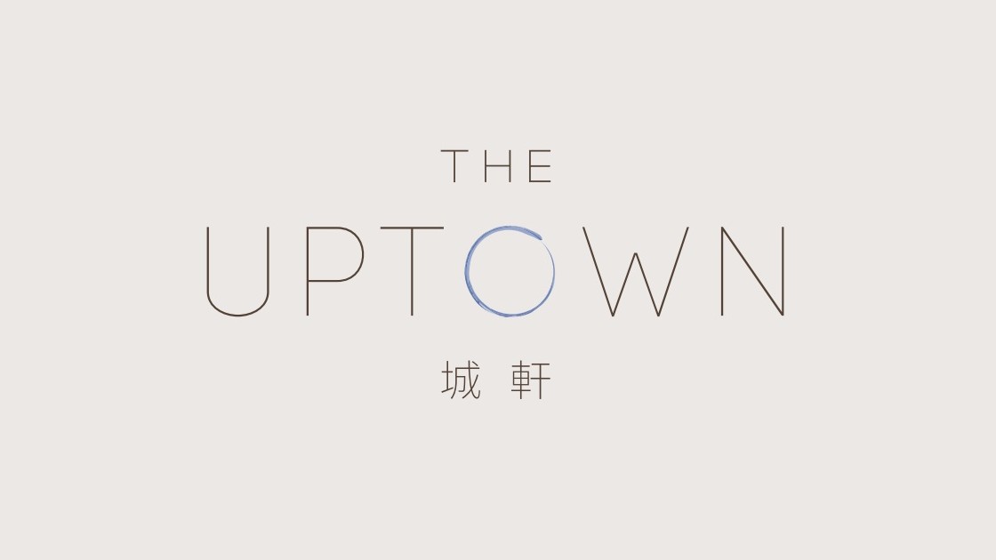 城軒 The Uptown