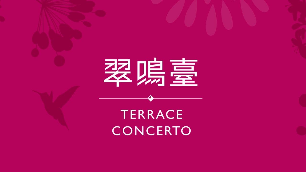 翠鳴臺 Terrace Concerto