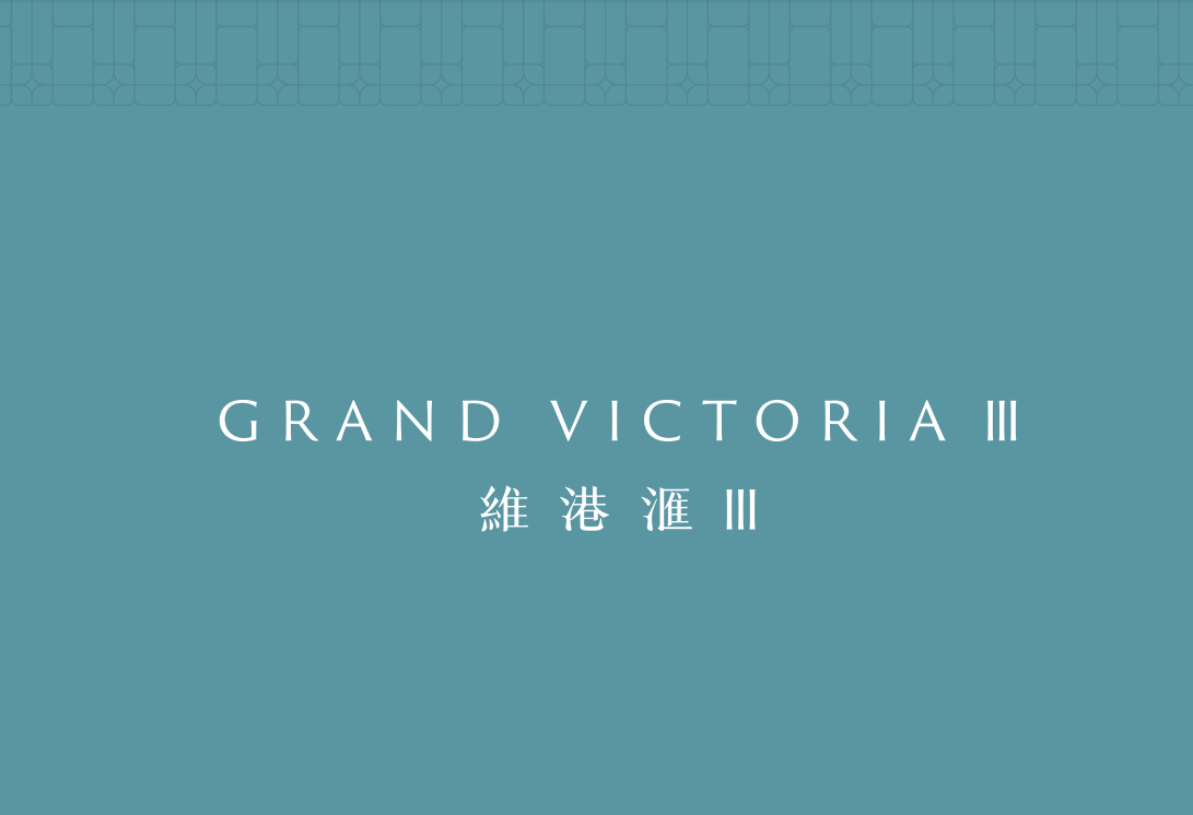 維港滙 III GRAND VICTORIA III