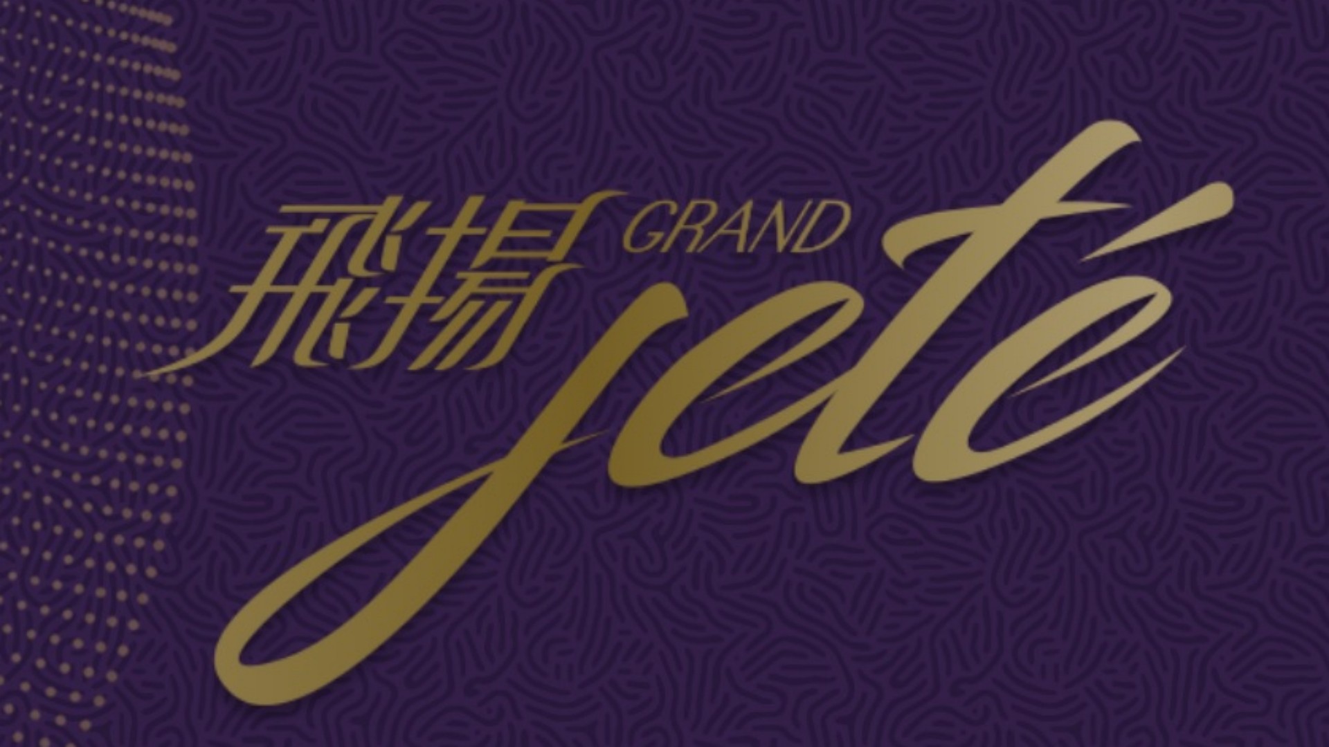 飛揚2期 Grand Jete Phase 2