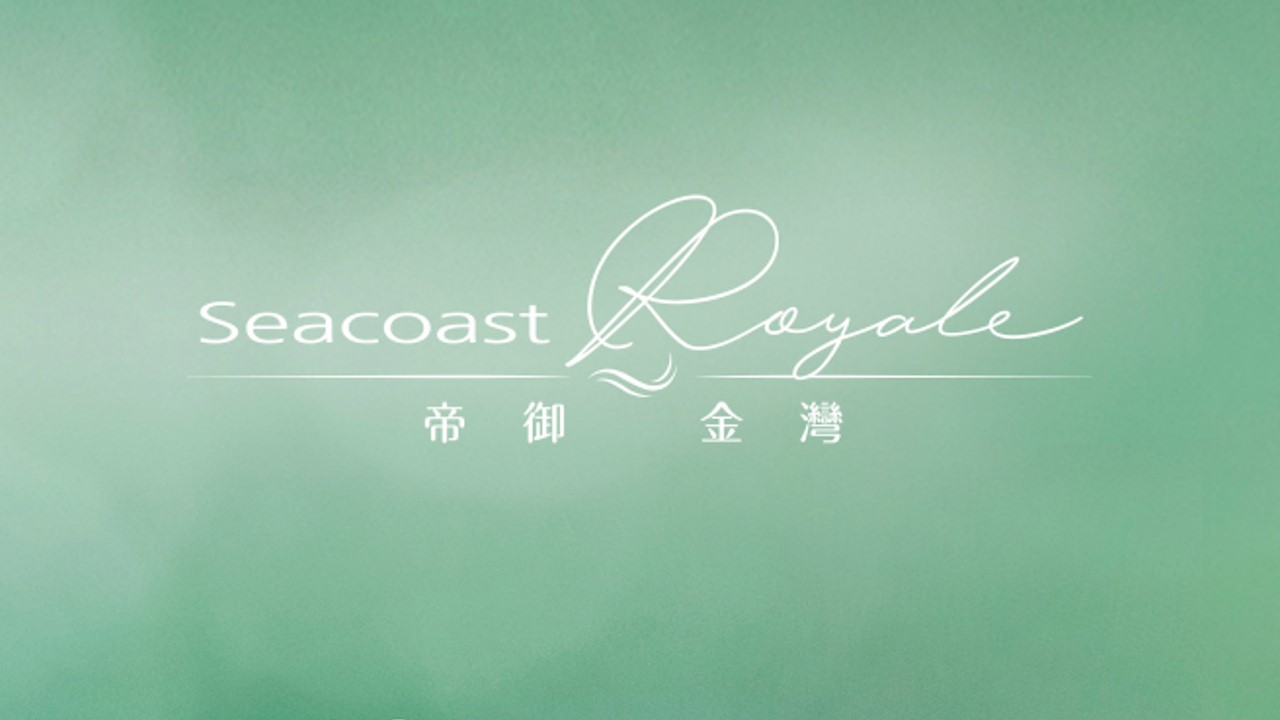 帝御 - 帝御‧金灣 Seacoast Royale