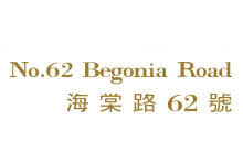海棠路62號 NO.62 BEGONIA ROAD