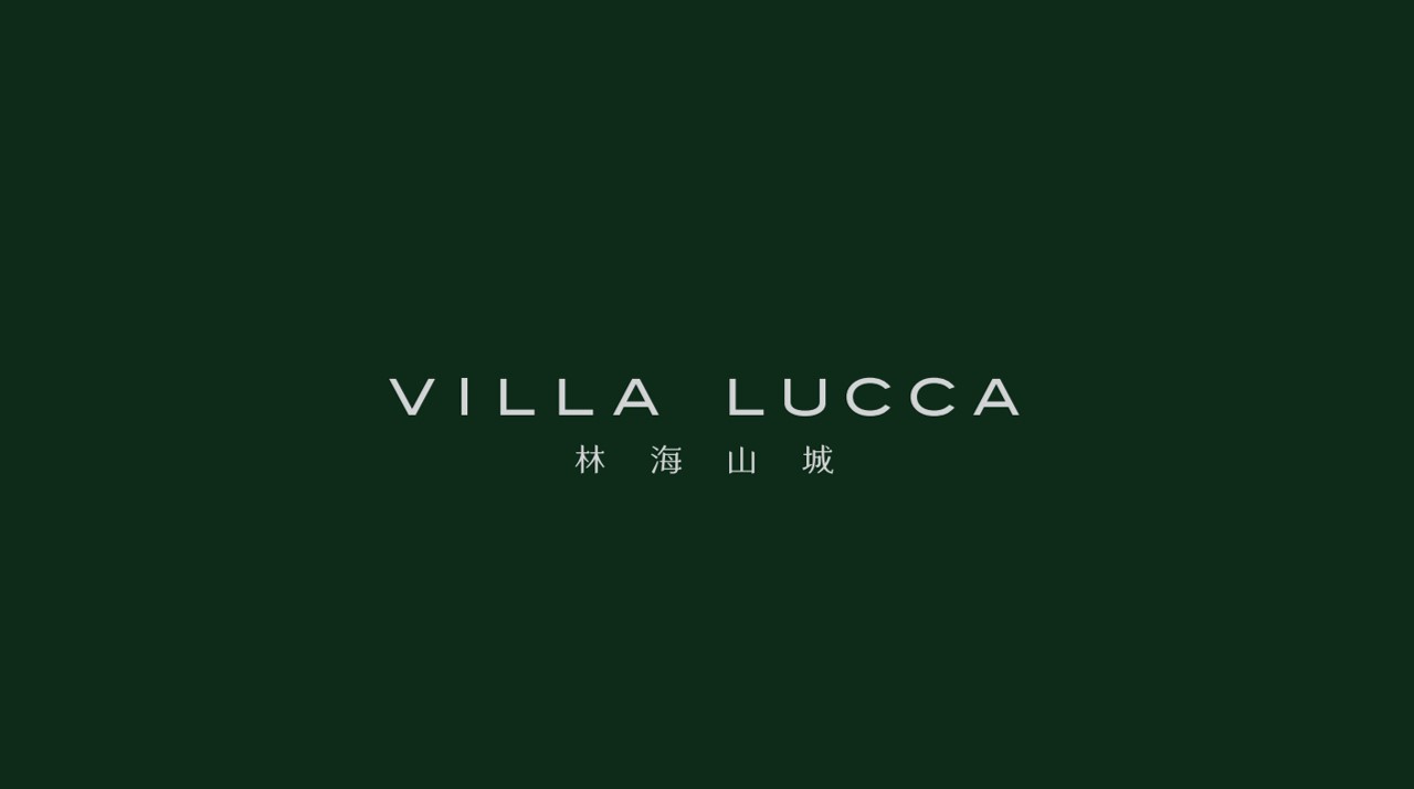 林海山城 Villa Lucca