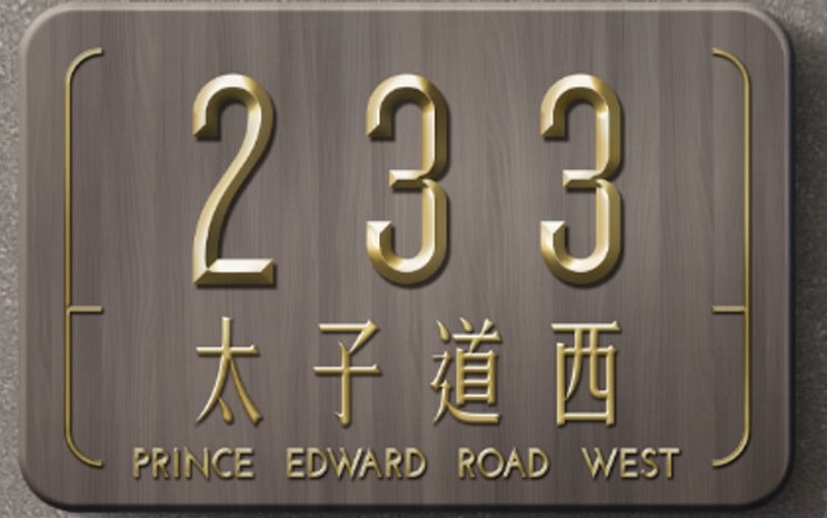 太子道西233号 233 Prince Edward Road West