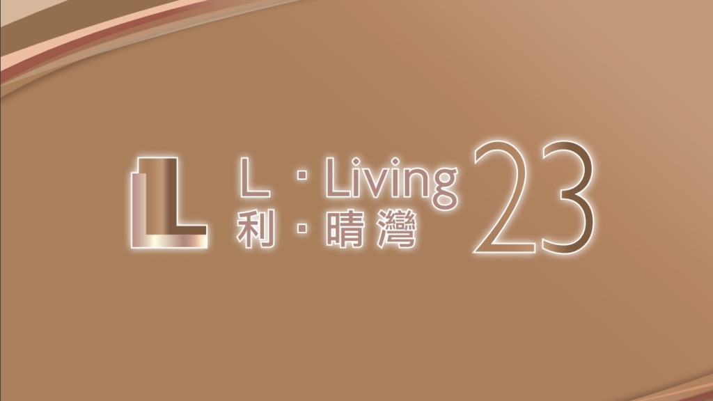 利・晴湾23 L Living 23