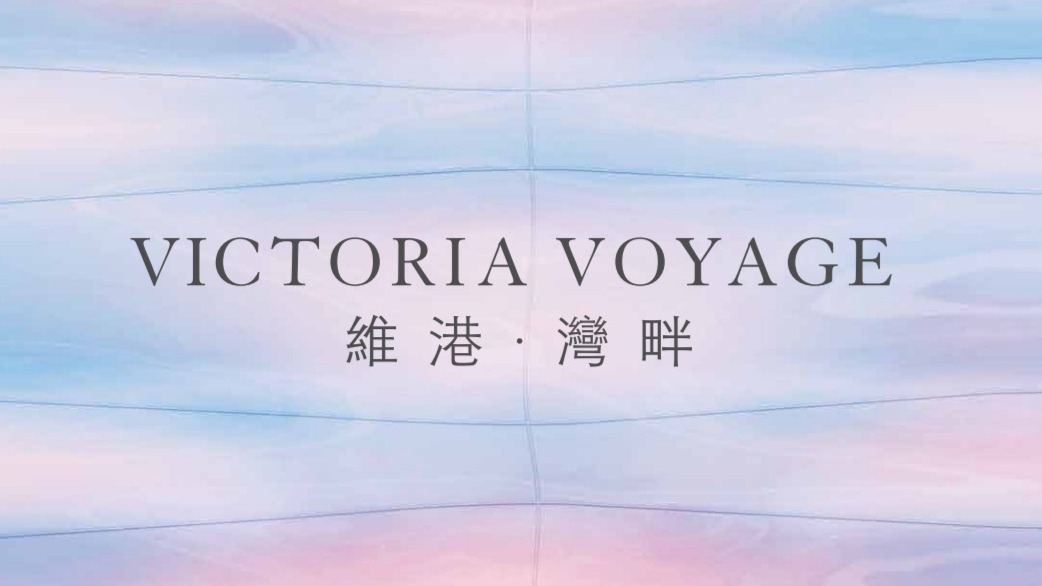 維港‧灣畔