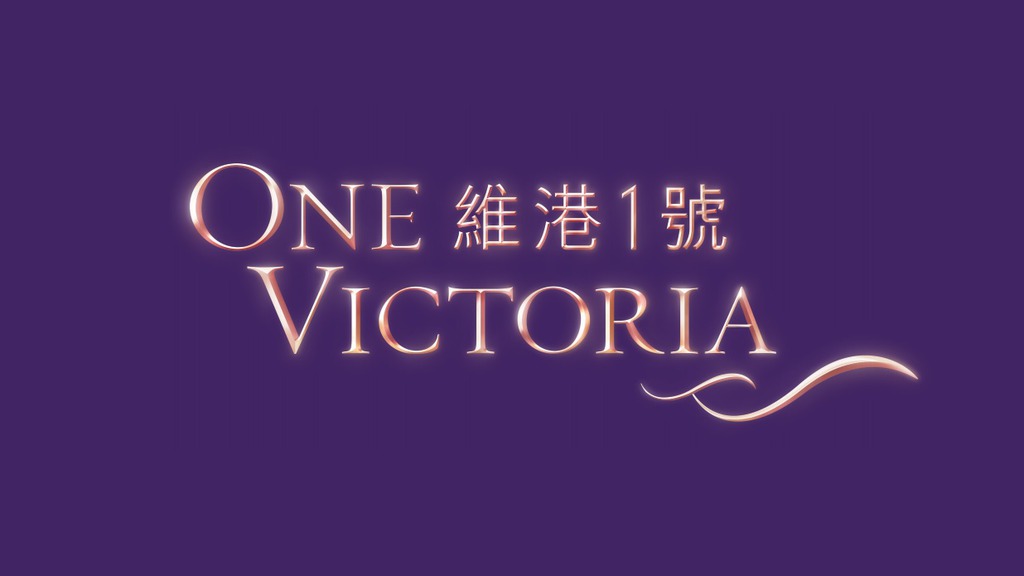 维港1号 One Victoria