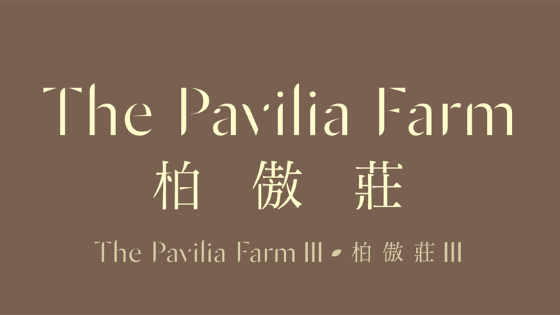 柏傲庄 III The Pavilia Farm
