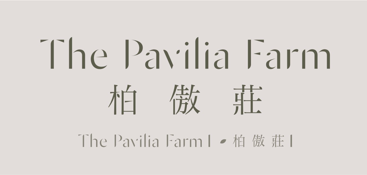 柏傲庄 I The Pavilia Farm I