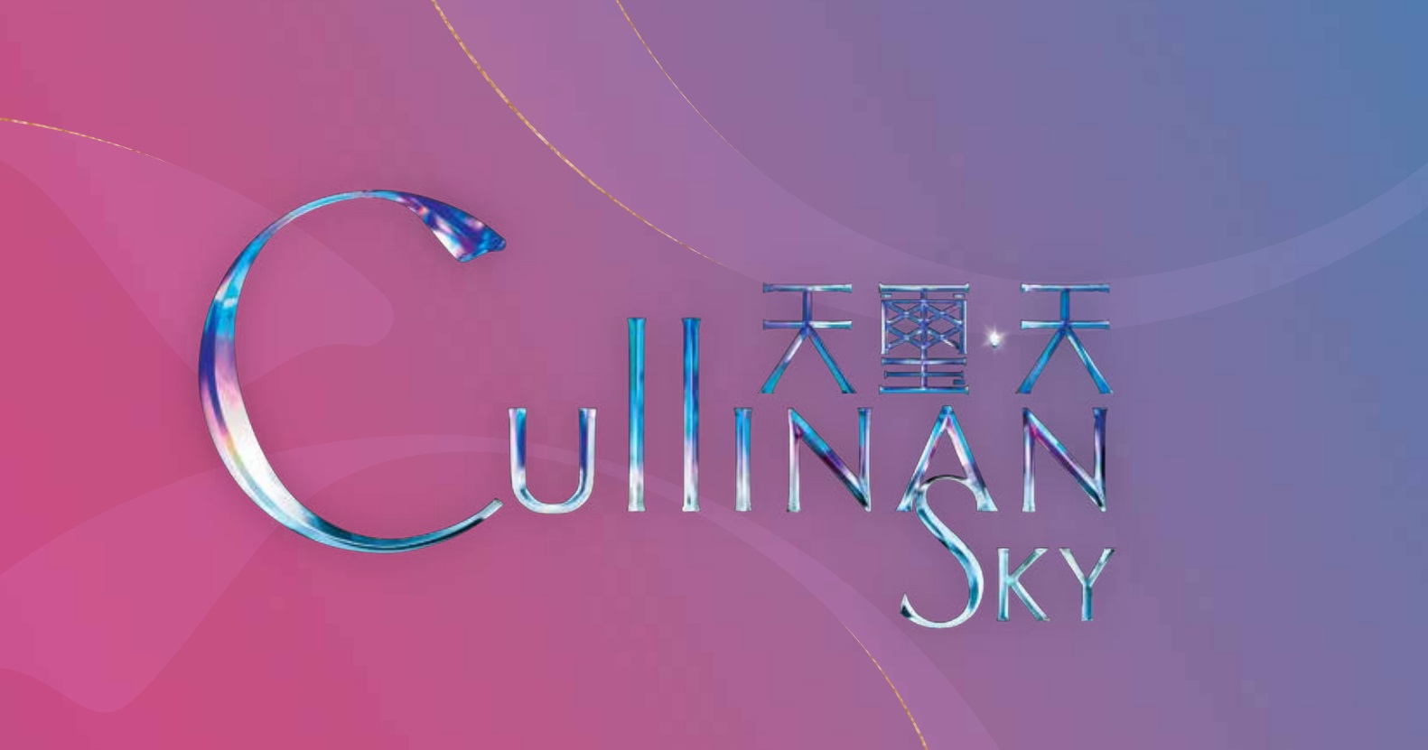 天玺・天 Cullinan Sky