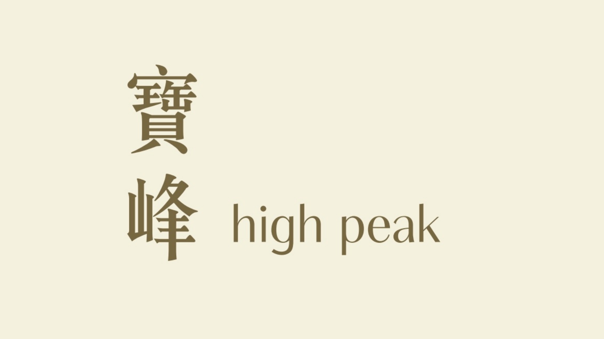 寶峰 High Peak