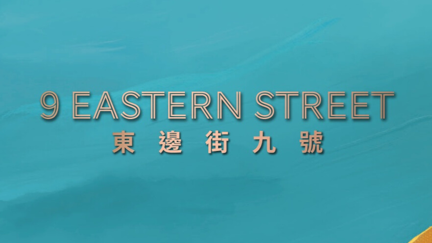 東邊街九號
