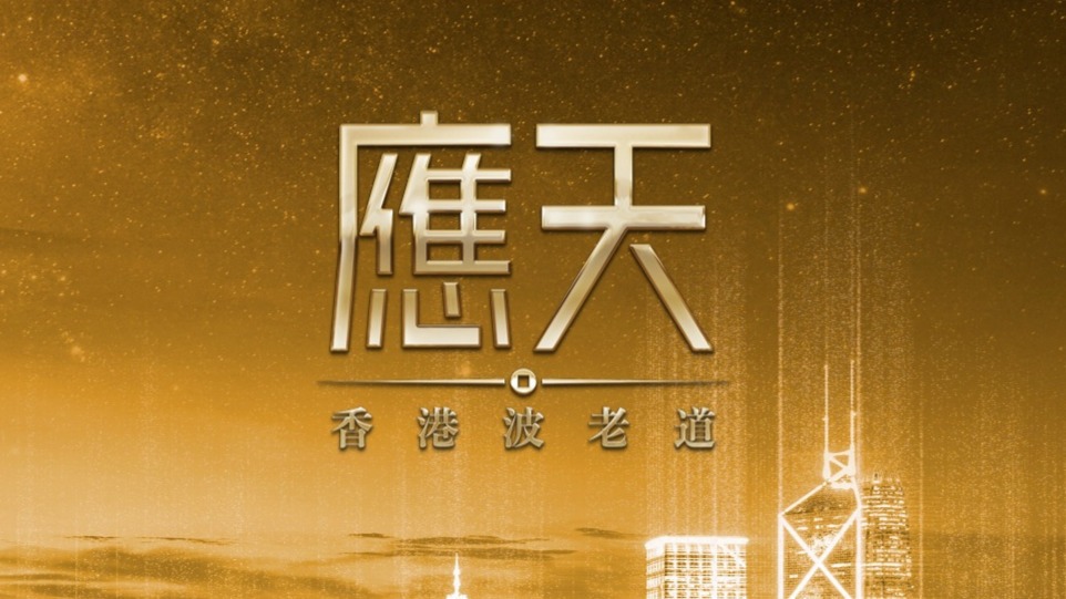 應天（波老道21號2期）