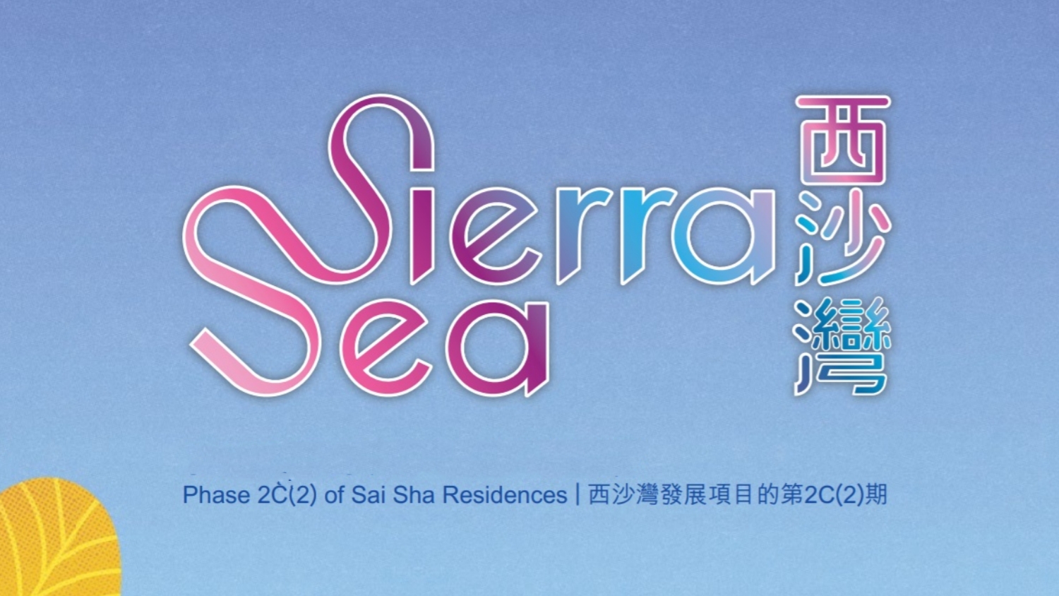Sierra&nbsp;Sea&nbsp;2C(2)期