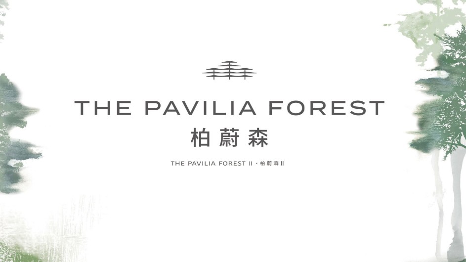 柏蔚森- 柏蔚森II The Pavilia Forest II